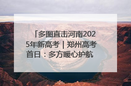 多图直击河南2025年新高考｜郑州高考首日：多方暖心护航 助力学子逐梦